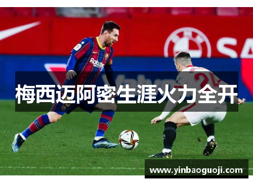 梅西迈阿密生涯火力全开