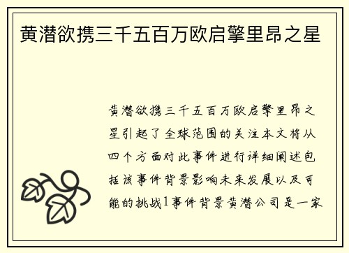 黄潜欲携三千五百万欧启擎里昂之星